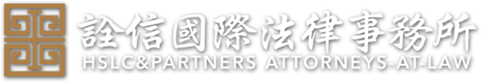 詮信國際法律事務所 HSLC & PARTNERS ATTORNEYS AT LAW